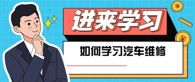 如何系统学习汽车维修：从入门到精通的完整指南