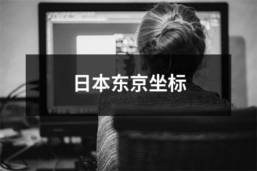 日本东京坐标