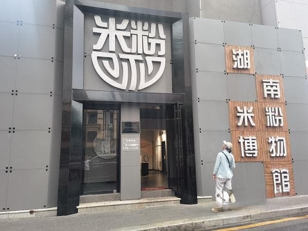 来都来啦 | 美食江湖里，读长沙米粉的前世今生