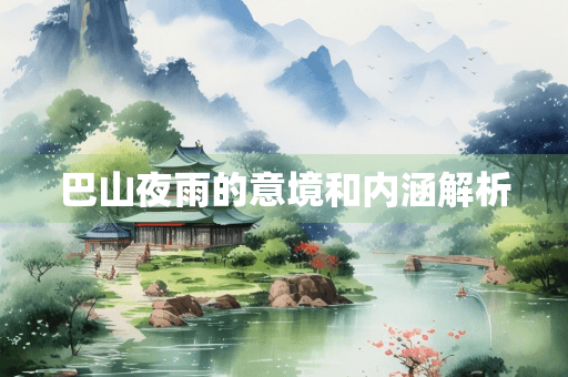巴山夜雨的意境和内涵解析