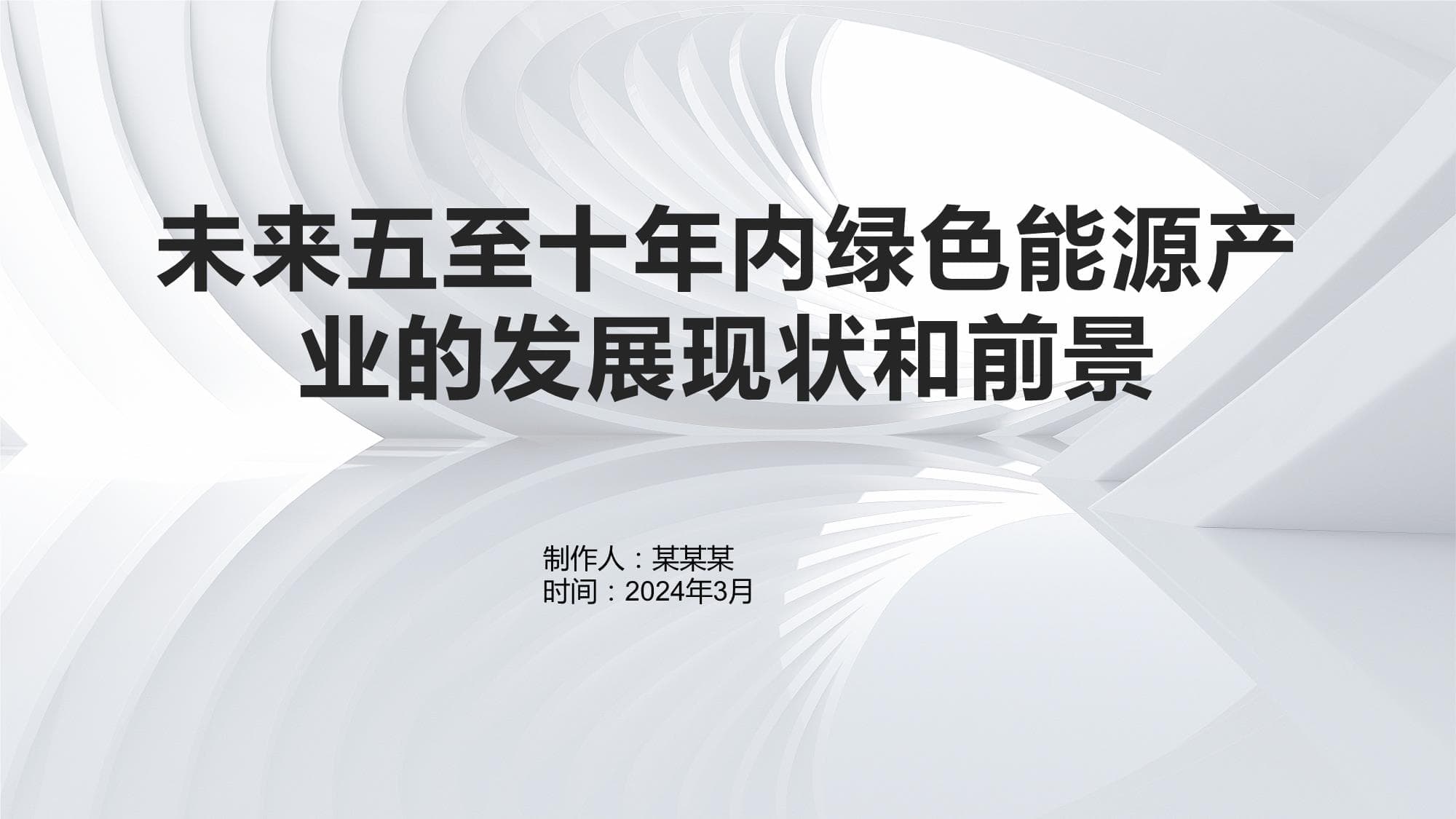 未来五至十年内绿色能源产业的发展现状和前景