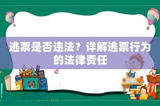 逃票是否违法？详解逃票行为的法律责任