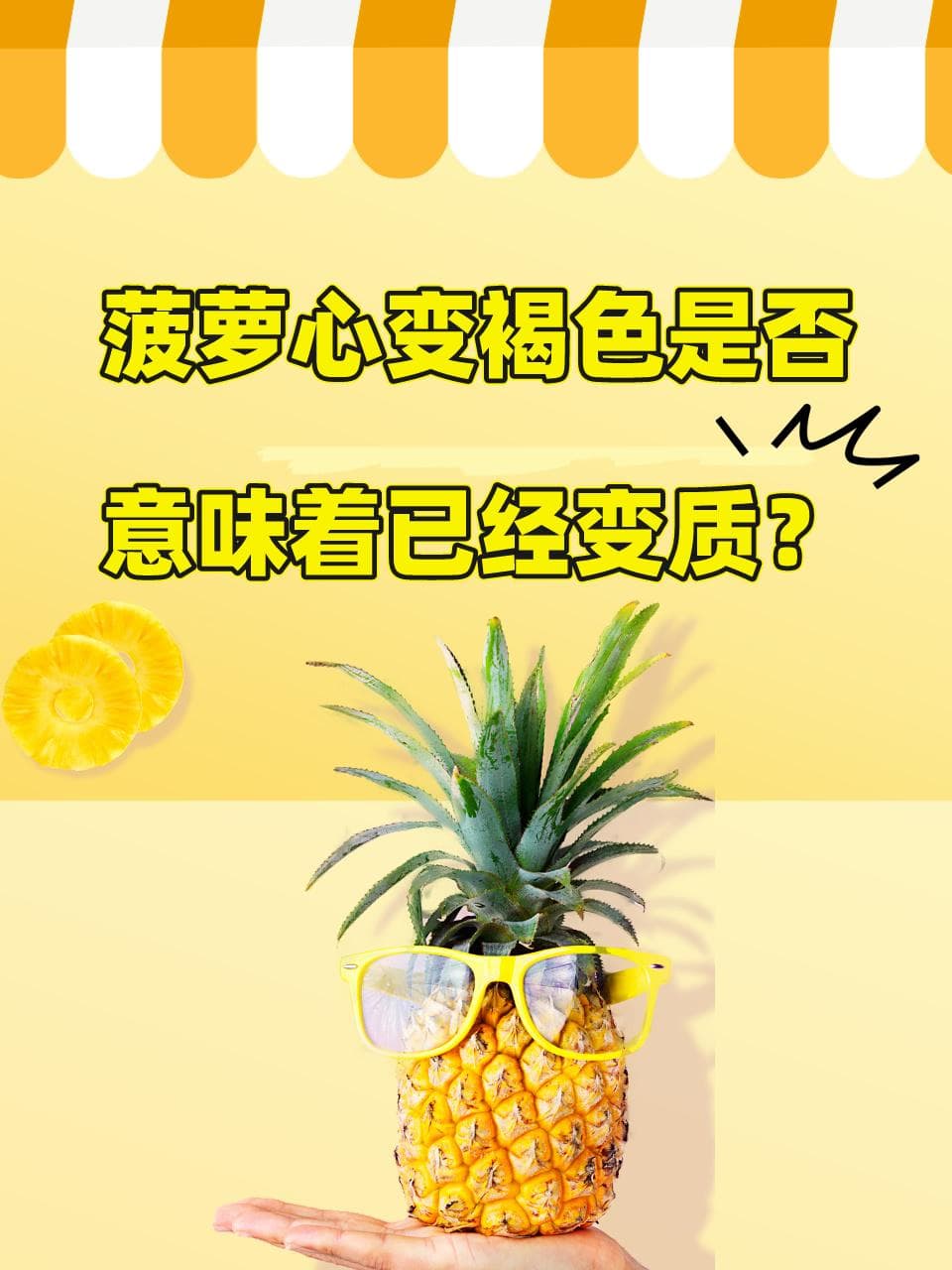 菠萝心变褐色是否意味着已经变质？