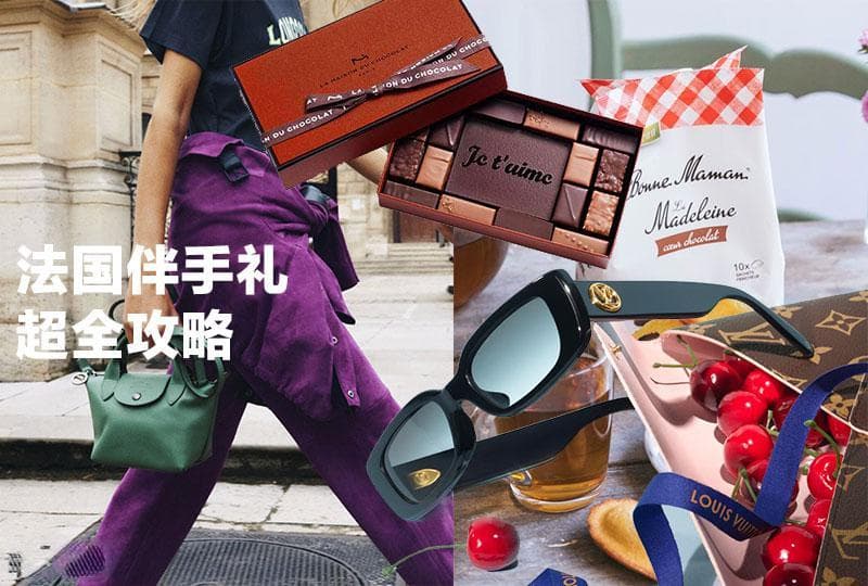 2025法国伴手礼超全攻略 | 巧克力、茶饮、高奢、药妆等