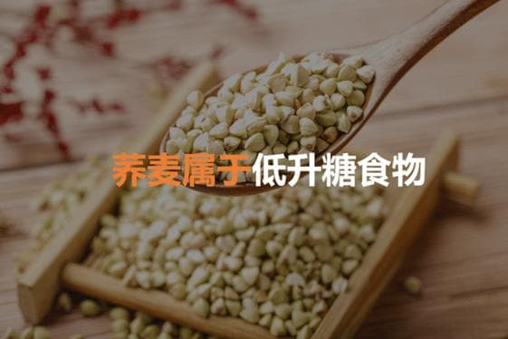 荞麦面条：糖友们的优选还是陷阱？深入剖析升糖真相