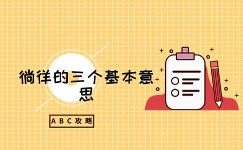 徜徉的三个基本意思