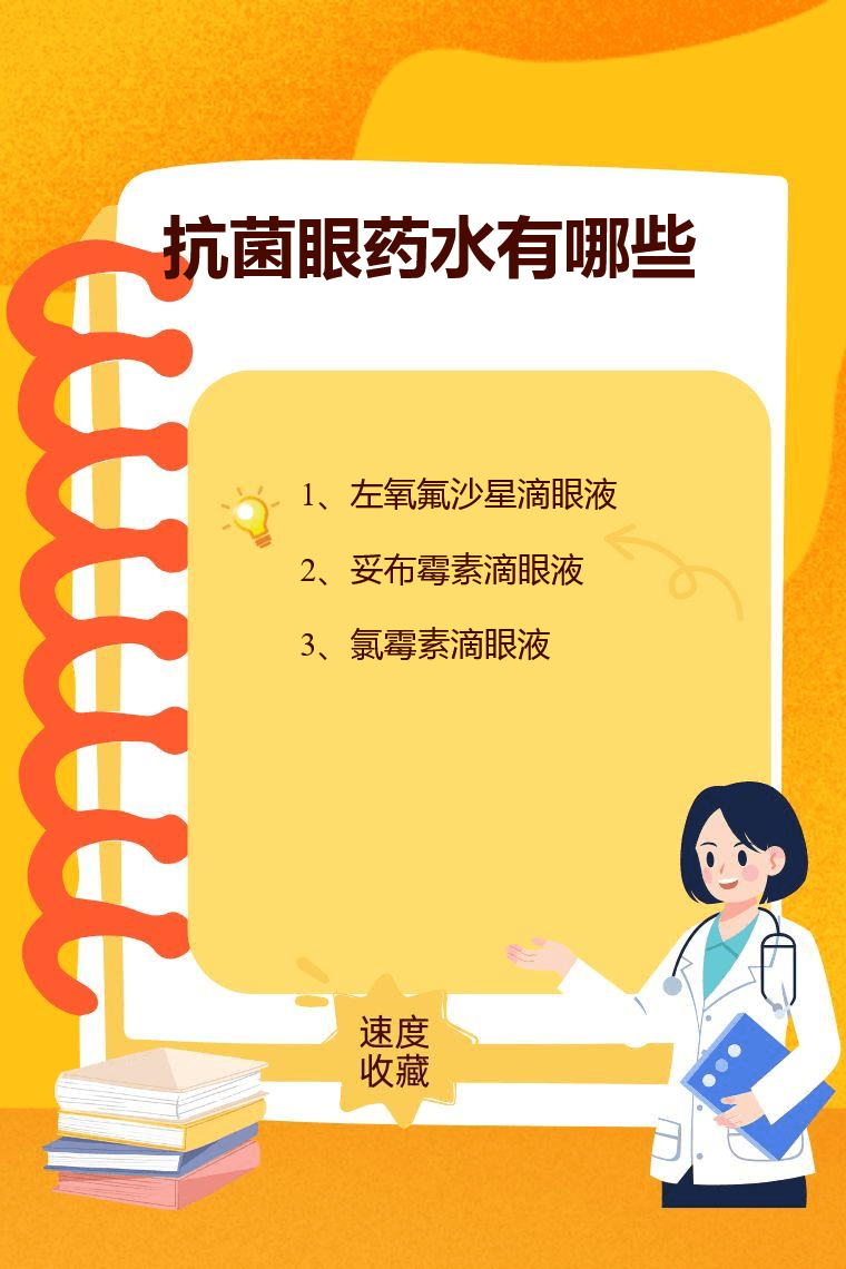 抗菌眼药水有哪些