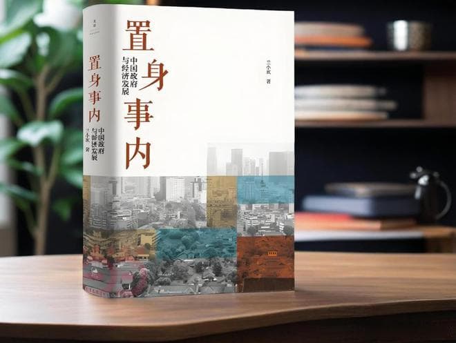 书评|《置身事内》：当政府变"超级企业" 市场何处退守？