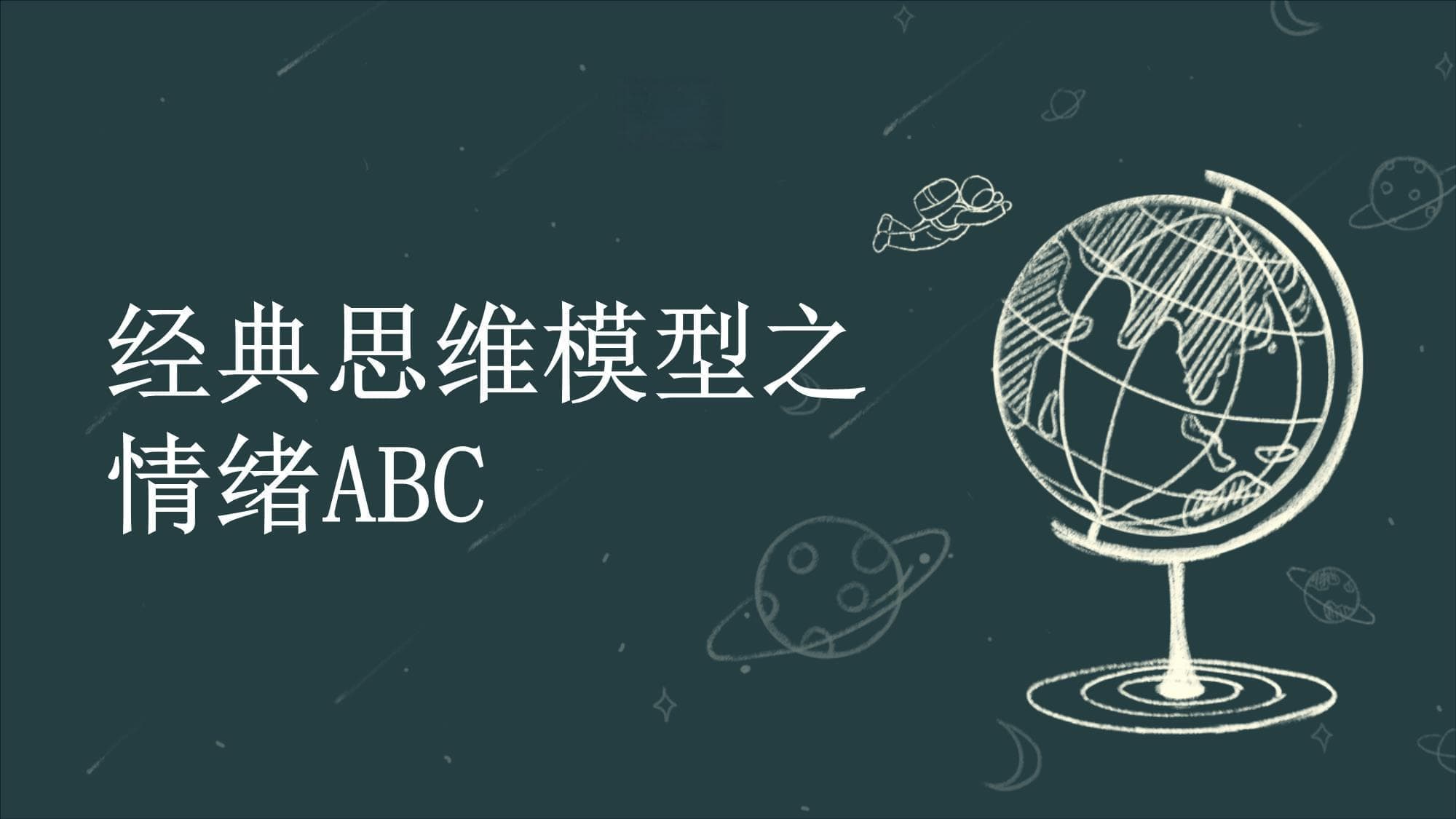 经典思维模型之情绪ABC