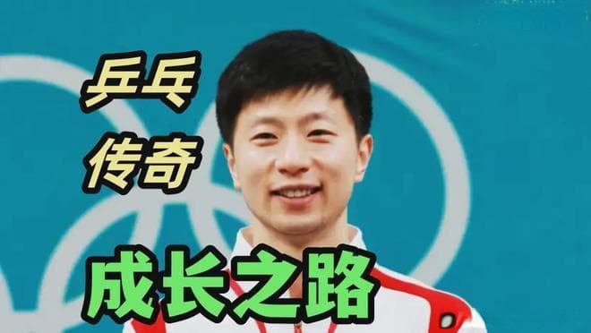 从鞍山小伙到乒乓传奇，马龙在巴黎圆满之后，未来何去何从？