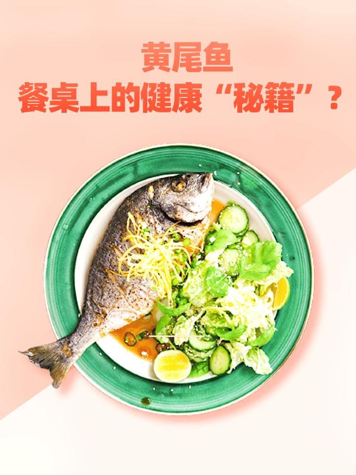黄尾鱼：餐桌上的健康“秘籍”？