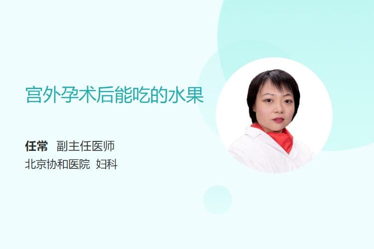 宫外孕术后能吃的水果