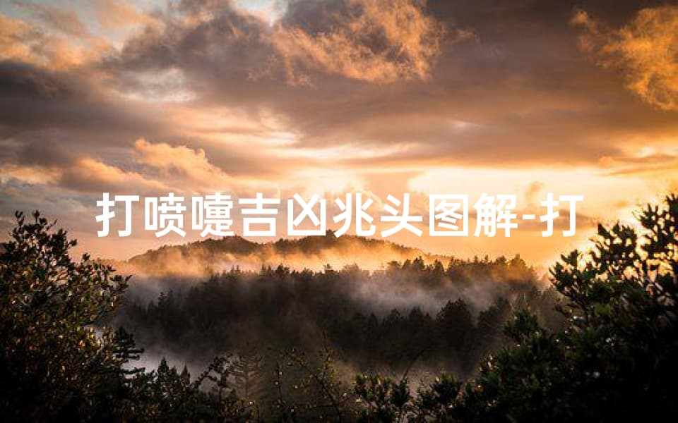 打喷嚏吉凶兆头图解-打喷嚏的吉凶祸福