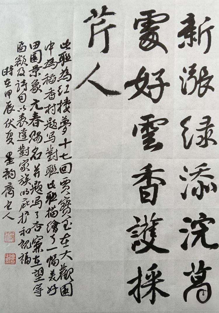 《红楼梦》诗词之《新涨好云》对联行书便笺