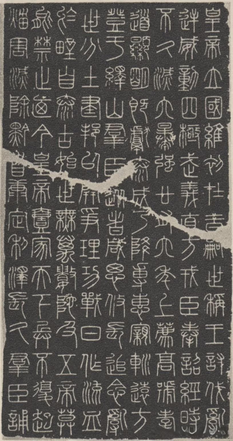 秦代李斯篆书《峄山碑》欣赏