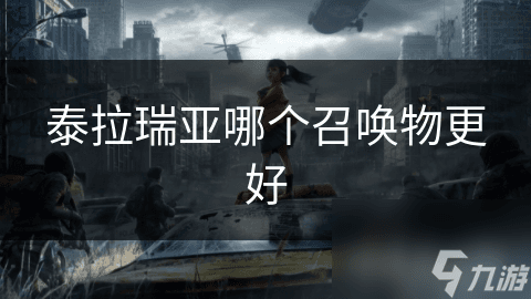 泰拉瑞亚哪个召唤物更好