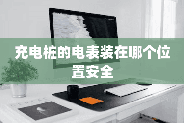 充电桩的电表装在哪个位置安全