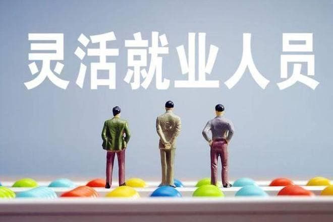 灵活就业人员社保改革呼声高涨！两大建议或成未来趋势