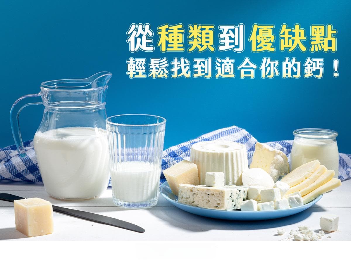 补钙选择全攻略：从种类到优缺点，轻松找到适合你的钙！
