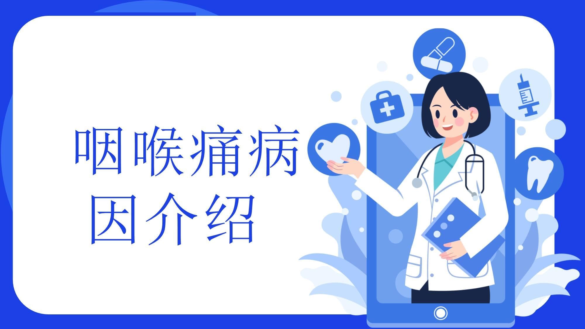 咽喉痛病因介绍