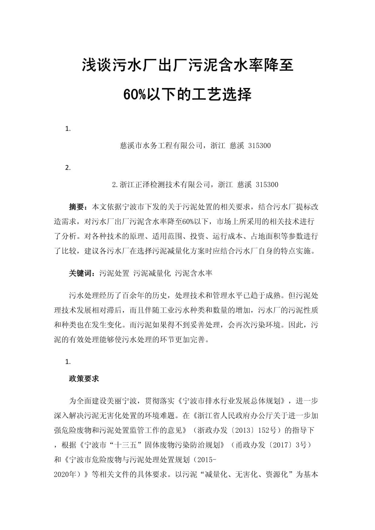 浅谈污水厂出厂污泥含水率降至60%以下的工艺选择