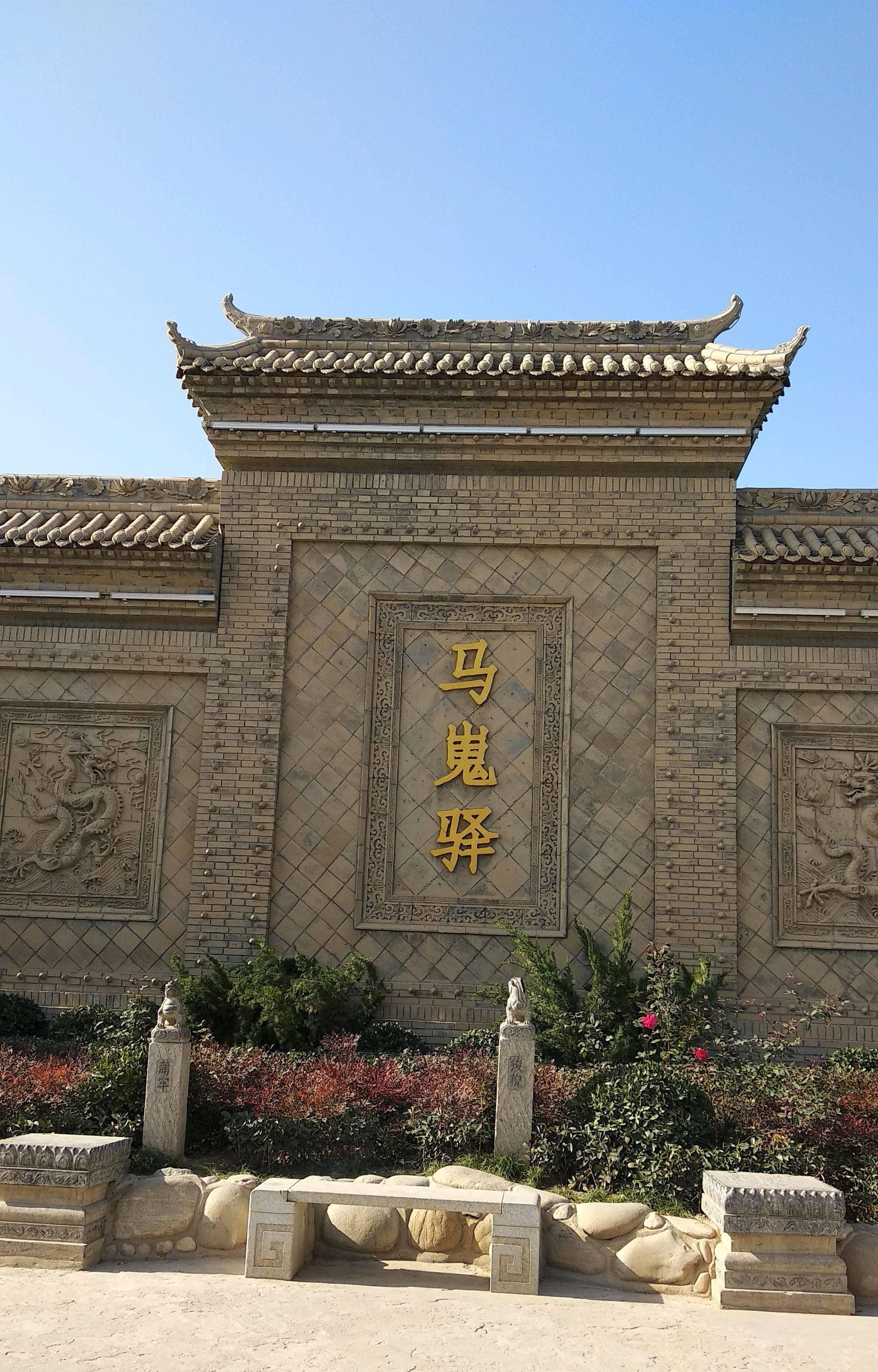 探寻马嵬驿的文化瑰宝