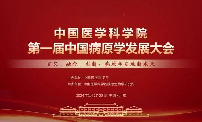 15位院士共话病原学新未来，第一届中国病原学发展大会召开