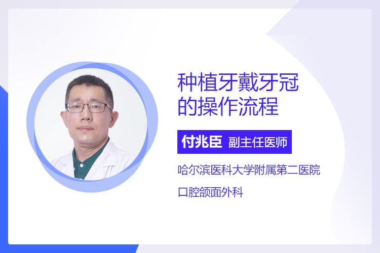 种植牙戴牙冠的操作流程