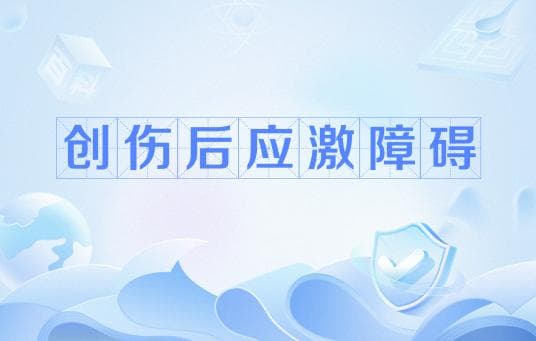 PTSD被纳入职业病目录，这类人群将获更多保障