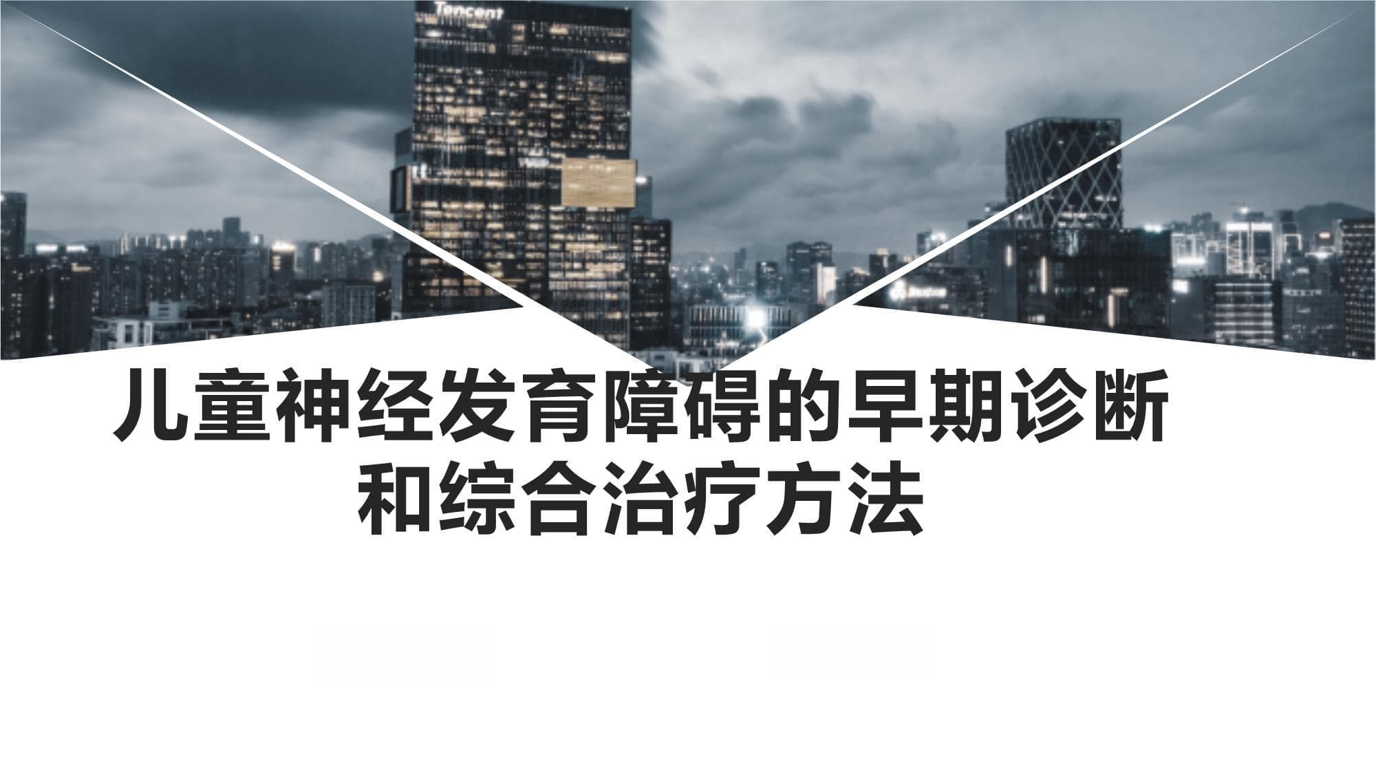 儿童神经发育障碍的早期诊断和综合治疗方法