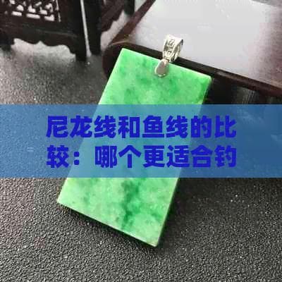 尼龙线和鱼线的比较：哪个更适合钓鱼？