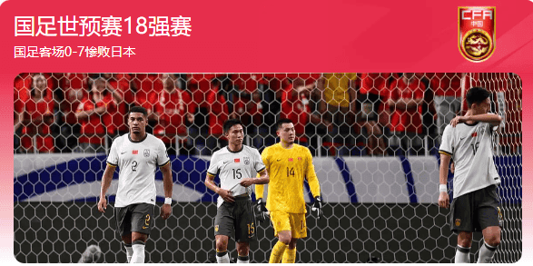 从0-7看中国足球的崩溃：技术、战术与心态的全面失败