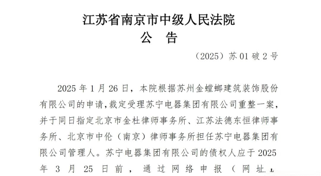 苏宁集团破产重整！公告正式发布