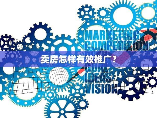 卖房怎样有效推广？