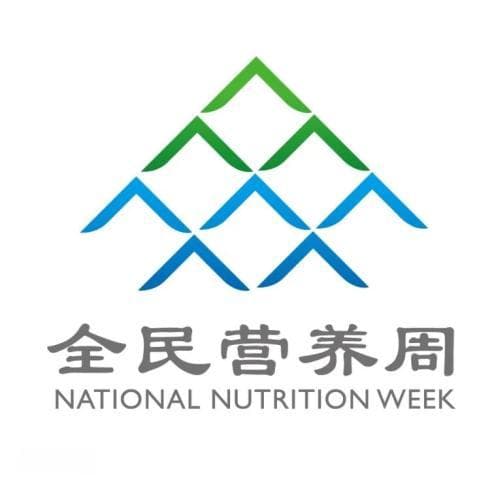 全民营养周：健康饮食指南及实用菜谱