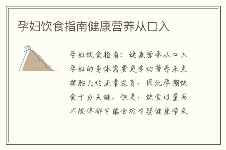 孕妇饮食指南：健康营养从口入
