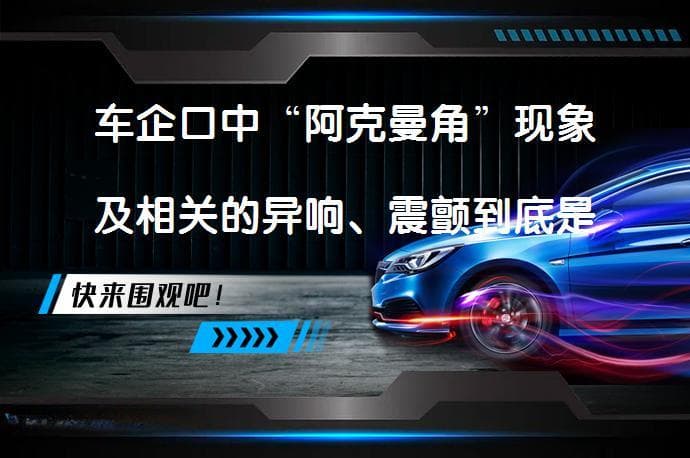 车企口中“阿克曼角”现象及相关的异响、震颤到底是怎么回事？这是否意味着设计缺陷？