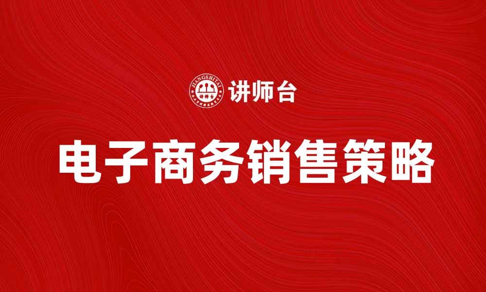 提升销售额的电子商务策略解析与应用