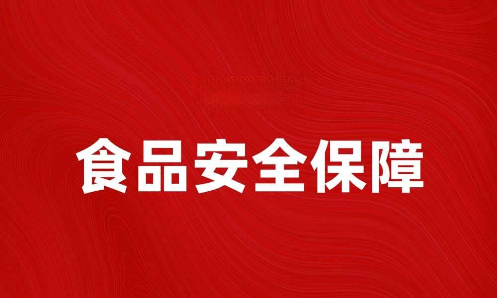 蒙牛致癌门引发消费者恐慌，如何保障食品安全？
