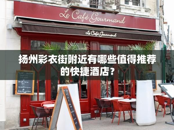 亲子游扬州的攻略大全