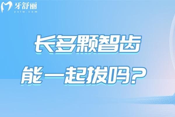 长多颗智齿能一起拔吗?良心医生告知你拔智齿术前术后有哪些注意事项?