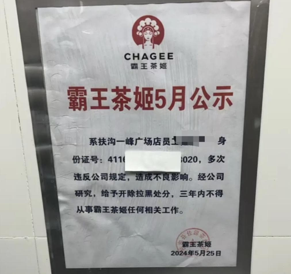 上热搜！霸王茶姬公示离职员工身份证号？律师解读→