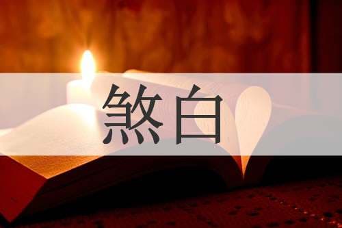 煞白的读音 煞白的意思