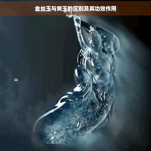 金丝玉与黄玉的区别及其功效作用