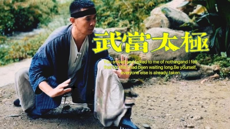 “与道合一，万法自然！”黄山老师武当太极拳演练风格特点分析