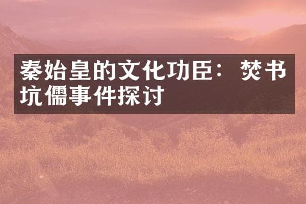 秦始皇的文化功臣：焚书坑儒事件探讨