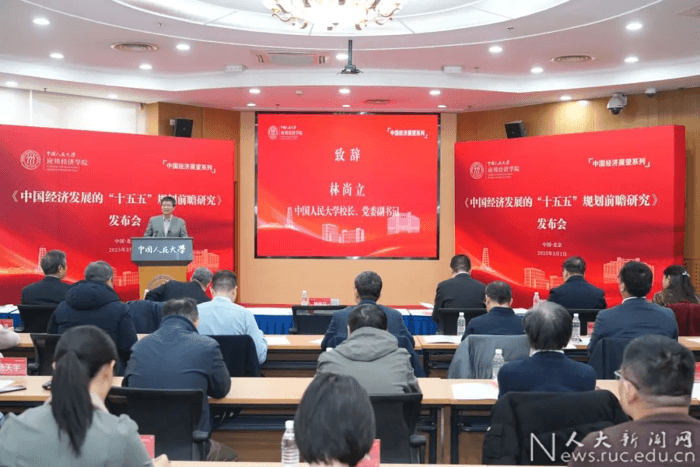 中国人民大学发布《中国经济发展的“十五五”规划前瞻研究》