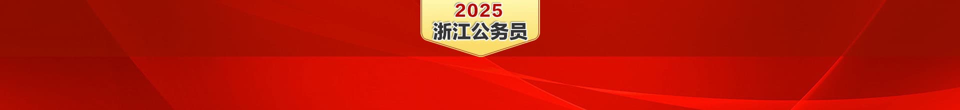 浙江公务员考试信息及备考资料汇总