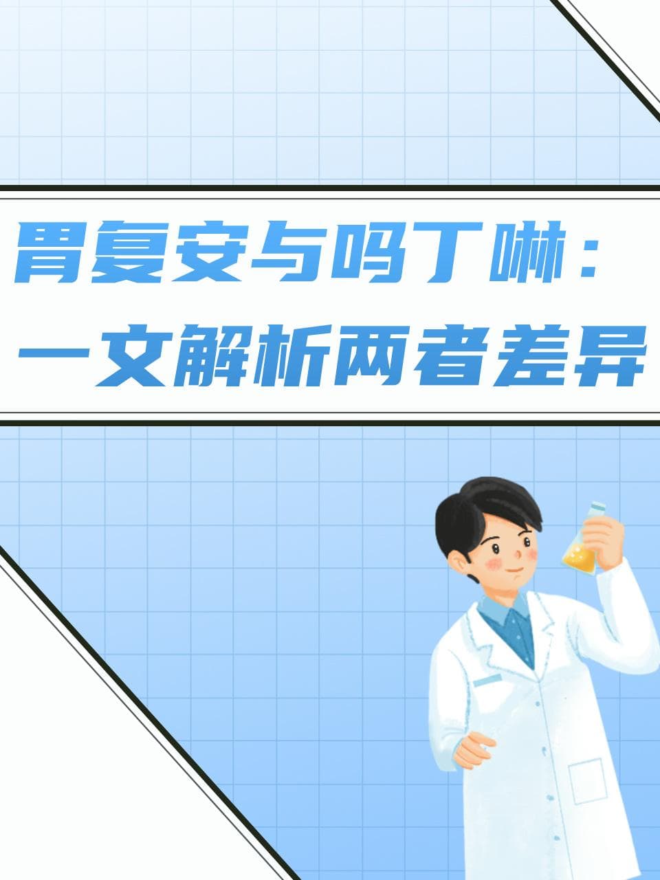 胃复安与吗丁啉有什么区别？你会选吗