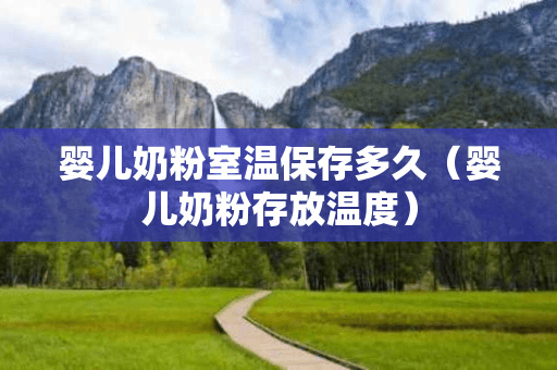 婴儿奶粉室温保存多久（婴儿奶粉存放温度）